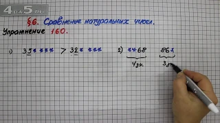 Упражнение 160 – § 6 – Математика 5 класс – Мерзляк А.Г., Полонский В.Б., Якир М.С.