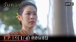 วันทอง | Ep.15 (1/4) ตอนจบ | 4 ก.ย. 66 | one31