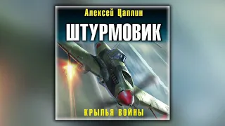 Штурмовик. Крылья войны - Алексей Цаплин - Аудиокнига