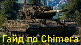 Chimera обзор на танк за лбз 2.0