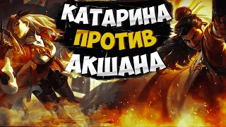 Мастер EUW Катарина vs Акшан. Полная игра с комментариями Подушки