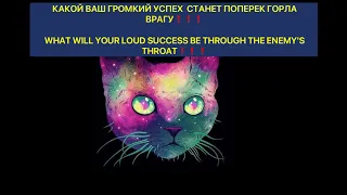 КАКОЙ ВАШ ГРОМКИЙ УСПЕХ СТАНЕТ ПОПЕРЕК ГОРЛА ВРАГУ❗️YOUR SUCCESS WILL BE THROUGH THE ENEMY'S THROAT