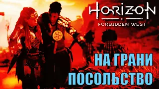 НА ГРАНИ ► ПОСОЛЬСТВО ► Horizon forbidden west прохождение, часть 2, первый взгляд, стрим