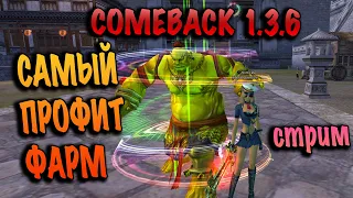 Самый профитный фарм на comeback pw 1.3.6