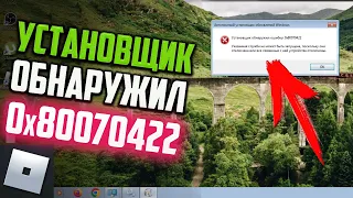 Как исправить ошибку "Установщик обнаружил ошибку: 0x80070422" в Windows 7