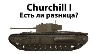 Churchill I - Есть ли разница?