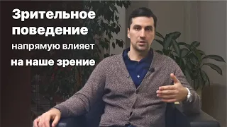 Зрительное поведение напрямую влияет на наше зрение