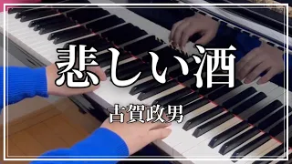 悲しい酒【ピアノ初心者】（らくらくピアノ伝説の名曲集より）