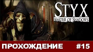 Styx Master of Shadows #15 Пытаемся не палиться