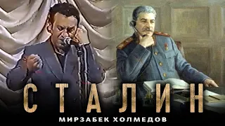 Мирзабек Холмедов - Сталин