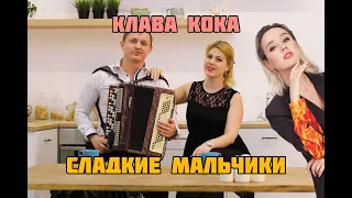 КЛАВА КОКА на кухне))СЛАДКИЕ МАЛЬЧИКИ кавер на баяне))))