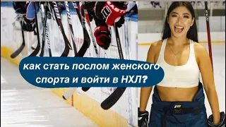 Из казахстанской хоккеистки в НХЛ и тренера в США / интервью с Булбул Картанбаевой