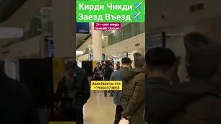 Аэропорт Пулково ❗️ Кирди Чикди Заезд Въезд ✈️ Самолёт Оркали ✈️ 🇺🇿🇷🇺🇹🇯🇰🇬✈️✈️✈️✈️