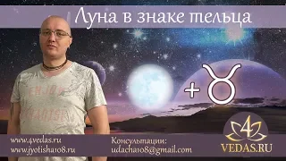 059. Луна в знаке Тельца  | ВЕДИЧЕСКАЯ АСТРОЛОГИЯ