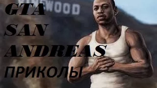 GTA San Andreas---------Приколы(часть 3)