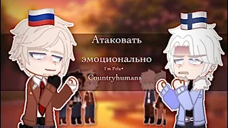 Атаковать эмоционально |I’m Fela•| countryhumans | MY AU|🇫🇮|🇷🇺|