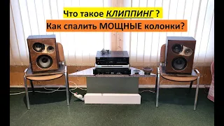 Что такое КЛИППИНГ ? Как спалить МОЩНЫЕ колонки?