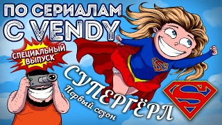 По сериалам с Vendy. Спецвыпуск - Супергёрл (Сезон 1)