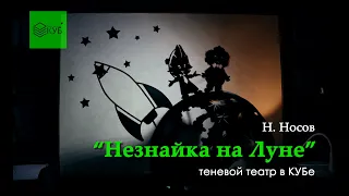 ТЕНЕВОЙ ТЕАТР | "НЕЗНАЙКА НА ЛУНЕ" Н. НОСОВ