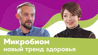 ДМИТРИЙ АЛЕКСЕЕВ: МИКРОБИОМ — ключ к нашему здоровью