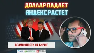 Прогнозу курса доллара и евро. Сделка между США и Китаем давит доллар. Яндекс и Северсталь.