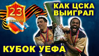 ЦСКА выиграл Лигу Европы