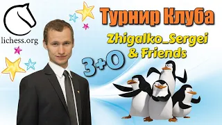 [RU] Турнир Клуба в Честь 30.000 Подписчиков!! + Сеанс!! Шахматы. На lichess.org