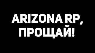 ARIZONA RP, ПРОЩАЙ ЛЕГЕНДА GTA SAMP!