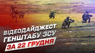 ⚡ Відеодайджест Генштабу ЗСУ за 22 грудня