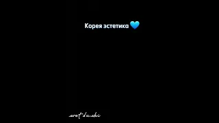 Корея эстетика 🖤#subscribe #youtube #youtubeshorts #shorts #рек #хочуврек #хочувтренды #subscribe