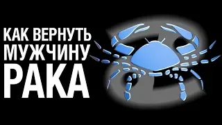 Как Вернуть Мужчину РАКА после расставания  Советы Психолога «КАК ВЕРНУТЬ МУЖЧИНУ РАКА»