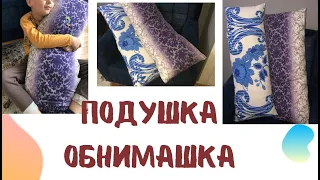 Как Сшить ПОДУШКА -ОБНИМАШКА 😍Своими Руками /Посмотрите какая красота получается !