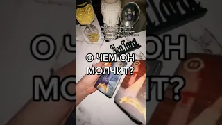 О ЧЕМ ОН МОЛЧИТ?