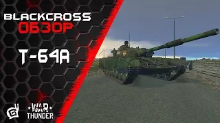 Т-64А | Первый советский ОБТ  | War Thunder