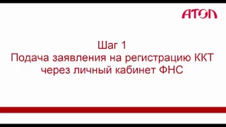 Постановка кассы онлайн на учет с использованием личных кабинетов ФНС на примере АТОЛ. 1cinform com