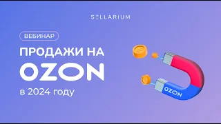 Продажи на Ozon в 2024 году. Что нас ждет на маркетплейсе Озон.Как искать уникальные товары в Китае.