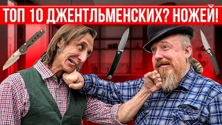 ТОП 10 ДЖЕНТЛЬМЕНСКИХ НОЖЕЙ