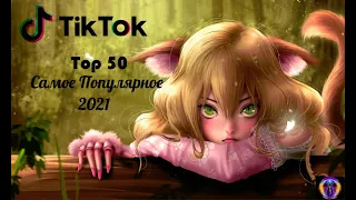 ТИК ТОК ТОП ПЕСНИ😈 Top 50, Самое Популярное 2021! Популярные Русские песни слушать бесплатно онлайн🎵