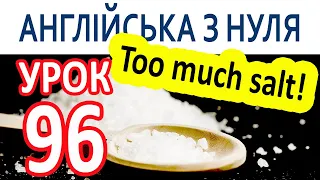 Англійська з нуля. Урок 96 — Too much salt!