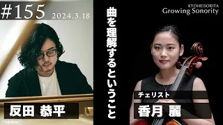 反田恭平 Growing Sonority ＃155 (3/18放送)