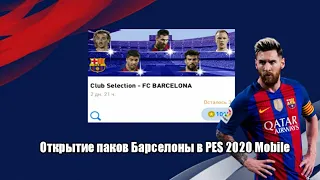 CLUB SELECTION — FC BARCELONA | ВЫПАДЕТ ЛИ МЕССИ? | PES 2020 MOBILE