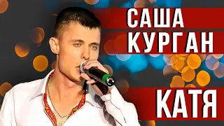 Саша Курган - Катя (Концерт Михаила Круга, Live 2012) | Русский Шансон