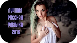 ЛУЧШАЯ РУССКАЯ МУЗЫКА 2018 Новинки 🎵 Моего Канала 🎵 Best of Russian Music 2018 🎵 Попса 2018 #1