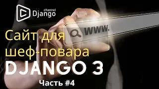 django сайт для шеф-повара | создать сайт на django | #4