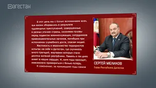 Сергей Меликов обратился к дагестанцам в День солидарности в борьбе с терроризмом