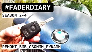 Привязка ключа БМВ Е36/Е34. BMW E36 #FADERDIARY season 2-4. Ремонт бмв своими руками.