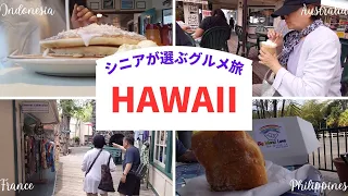 vlog#24　8泊10日ハワイ旅行中のシニアグルメ旅/選ぶだけ食事/ハワイお土産/70代両親
