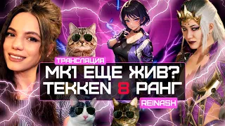 СТРИМ MK1 ЕЩЕ ЖИВ? | TEKKEN 8 РАНГ И ЛОББИ