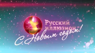 Телеканал "Русский иллюзион" поздравляет с Новым годом!