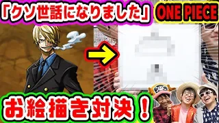 ワンピース！名シーンお絵かき対決やったら爆笑したwwwww ONE PIECE